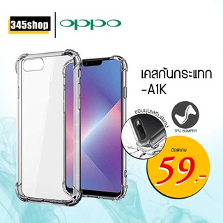 🇹🇭พร้อมส่งจากไทย🇹🇭เคส Oppo A1K เคสใสกันกระแทก วัสดุเป็น TPU Silicone เสริมขอบยางทั้ง4มุม ช่วยลดแรงกระแทก /345shop