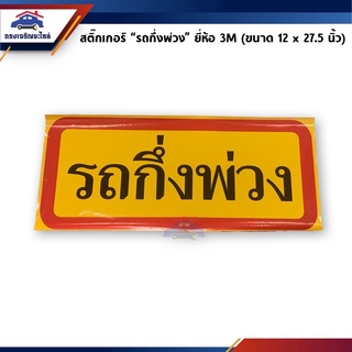 🔖 สติ๊กเกอร์ ตัวหนังสือ รถกึ่งพ่วง ขนาด 12"x27.5 นิ้ว