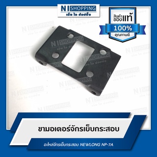 ชุดขายึดมอเตอร์จักรเย็บกระสอบ NP-7A