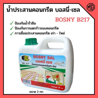 น้ำประสานคอนกรีตเก่า-ใหม่ บอสนี่-เซล "Bosny"  B217 ขนาด 2 กก.🌈📢