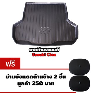 K-RUBBER ถาดท้ายรถยนต์สำหรับ Suzuki Ciaz แถมฟรีม่านบังแดดด้านข้าง2ชิ้น มูลค่า 250บาท