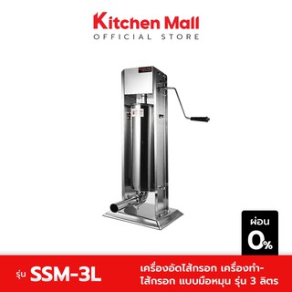 KitchenMall เครื่องอัดไส้กรอก เครื่องทำไส้กรอก แบบมือหมุน รุ่น 3 ลิตร (ผ่อน 0%)