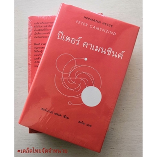 ปีเตอร์ คาเมนซินด์ / PETER CAMENZIND (ปกแข็ง)