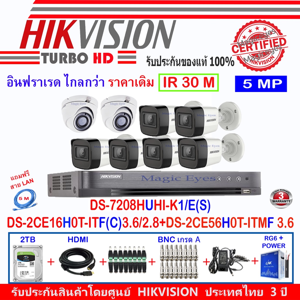 Hikvision 5MP DS-2CE56H0T-ITMF 3.6(2)+16H0T-ITF(C)3.6/2.8(ุ6)+DVR DS-7208HUHI-K1/E(S)(1)+อุปกรณ์2H2J