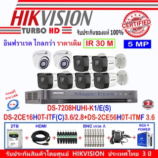 Hikvision 5MP DS-2CE56H0T-ITMF 3.6(2)+16H0T-ITF(C)3.6/2.8(ุ6)+DVR DS-7208HUHI-K1/E(S)(1)+อุปกรณ์2H2JBA/AC