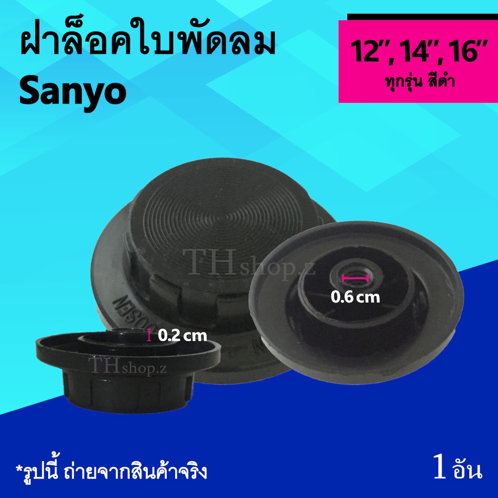 ฝาล็อคใบพัดลม Sanyo 12, 14, 16 นิ้ว : จุกล็อคใบพัดลม ซันโย ที่ล็อคพัดลม จุกล็อคใบพัด ฝาล็อค พัดลม ฝา ล็อค ใบ พัด ลม