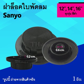 ฝาล็อคใบพัดลม Sanyo 12, 14, 16 นิ้ว : จุกล็อคใบพัดลม ซันโย ที่ล็อคพัดลม จุกล็อคใบพัด ฝาล็อค พัดลม ฝา ล็อค ใบ พัด ลม