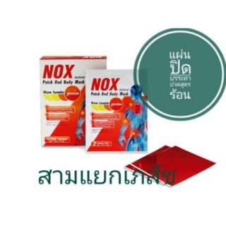 🌞แผ่นปิดปวด สูตรร้อน☀และสูตรเย็น❄NoxPatch 1ซองบรรจุ2แผ่น