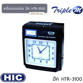 เครื่องตอกบัตร ฮิค HTR-3100