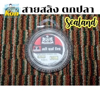 [คนตกปลา]สายสลิง ตกปลา ยี่ห้อ Sealand สายสลิง หุ้มไนล่อน ยาวม้าวละ10ม. สำหรับปลาฟันคม..