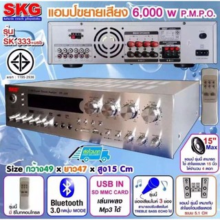 SKG เครื่องแอมป์ขยาย 5.1Ch 6000w P.M.P.O รุ่น SK-333 +USB (สีเงิน)