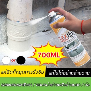 ✿❖กันน้ำ20ปีไม่รั่ว! สเปรย์อุดรูรั่ว 700ml สเปรย์กันน้ำรั่ว 360° ไม่มีมุมตัน สเปรย์อุดรอยรั่ว สเปรย์กันรั่วซึม