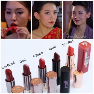 - พร้อมส่ง - Red Lipstick ลิปสติกเฉดสีแดงหลากหลายแบรนด์ คัดคุณภาพเน้นๆ