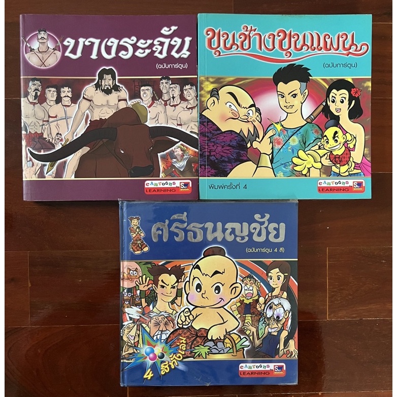 การ์ตูน นิทานพื้นบ้านไทย