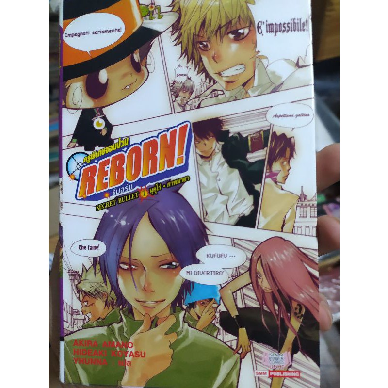 reborn secret bullet (นิยาย) เล่ม 1