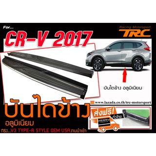 TRCCR-V 2017 บันไดข้าง บันไดข้างรถยนต์ บันไดเสริม ทรง OEM USA งานนำเข้า