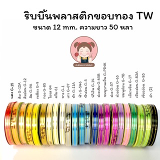 ริบบิ้นพับเหรียญ (ขอบทอง) ตรา TW ขนาด 12 มิล ยาว 50 หลา