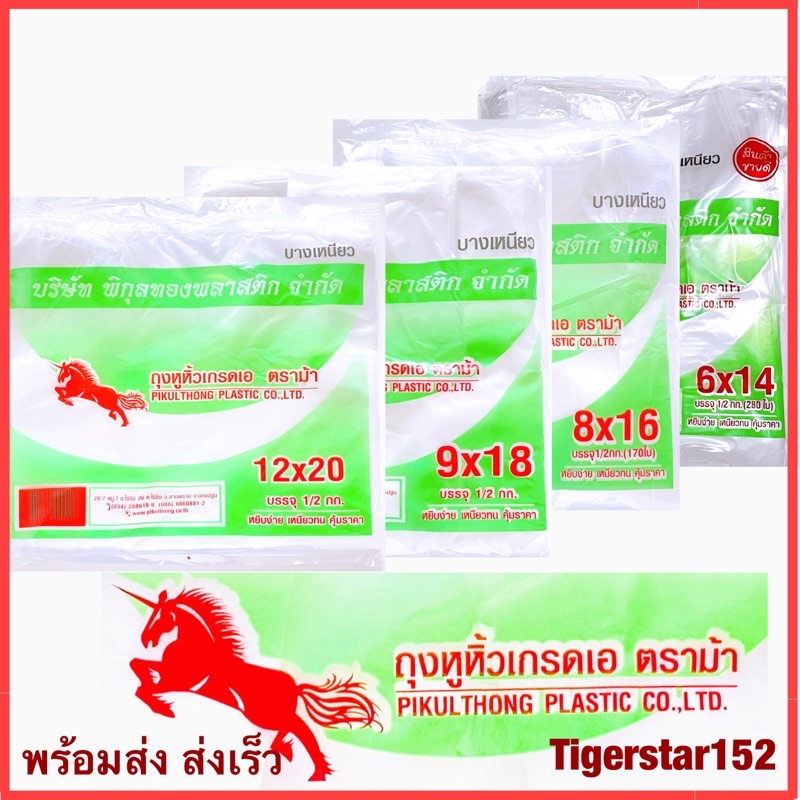 ขายดี !!! ถุงหูหิ้ว HD แบบบางเหนียว ตราม้าบิน ครึ่งกิโลต่อแพ็ค เกรด A ใช้ใส่อาหารได้ อย่างดี_Tigerstar152 ตราม้า