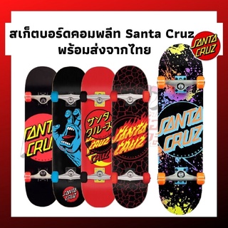 สเก็ตบอร์ดคอมพลีท Santa Cruz skateboard Complete  สเก็ตบอร์ดพร้อมเล่น พร้อมส่งจากไทย