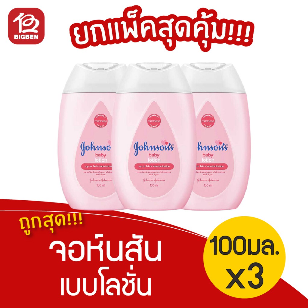 [ แพ็ค 3 ขวด ] Johnson's Baby จอห์นสัน เบบี้โลชั่น 100 มล.