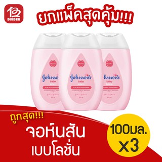 [ แพ็ค 3 ขวด ] Johnsons Baby จอห์นสัน เบบี้โลชั่น 100 มล.