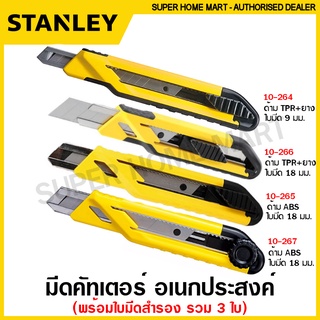 Stanley มีดคัตเตอร์ อเนกประสงค์ ( ใบมีดรวม 3 ใบ) ( Snap-off Knife ) รุ่น STHT10264 / STHT10265 / STHT10266 / STHT10267