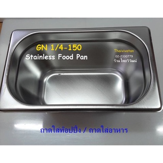 ถาด GN 1/4-150 / ถาดสแตนเลสทรงลึก/ ถาดท๊อปปิ้ง / ถาดอุ่นอาหาร / Stainless Food Pan GN 1/4-150