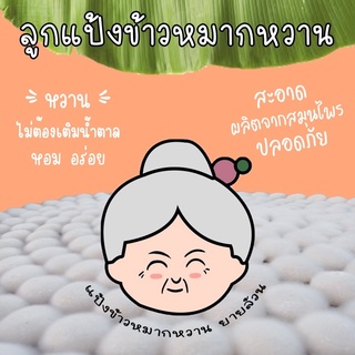 ลูกแป้งข้าวหมาก 10ลูก 50บาท หอม หวาน อร่อย