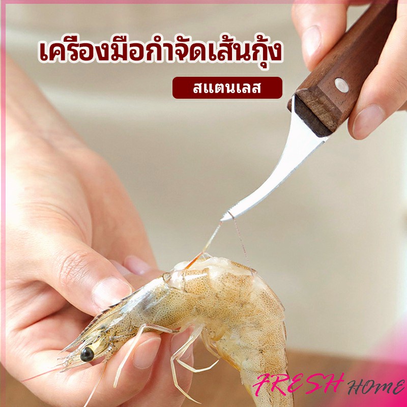 Fresh มีดแกะกุ้ง มีดแกะเปลือกกุ้ง มีดดึงไส้กุ้ง  shrimp thread knife
