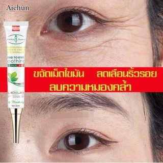 *ส่งจากไทย* AICHUN อายครีม ครีมรอบดวงตา30ml  สามารถลดถุงใต้ตา ขอบตาดำ แบ่งเบาริ้วรอย ลดใต้ตาดำ ครีมลดใต้ตาดํา อายครีมบำรุงตา รหัส 505033