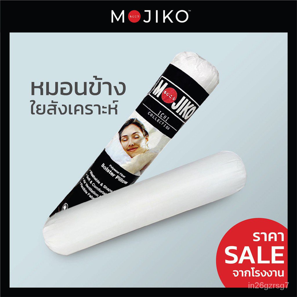 ⛷️👸MOJIKO หมอนข้างใยสังเคราะห์100%