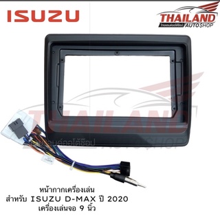 หน้ากากเครื่องเล่น สำหรับ ISUZU D-MAX ปี 2020 สำหรับเครื่องเล่นจอ 9 นิ้ว (T99) มาพร้อมปลั๊กหลัง 1 ชุด