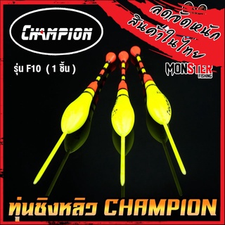 ทุ่นชิงหลิว สปิ๋ว ทุ่นไข่ CHAMPION รุ่น F10  (1 ชิ้น)