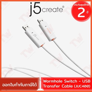 j5create JUC400 Wormhole Switch - USB Transfer Cable สายถ่ายโอนข้อมูล ของแท้ ประกันศูนย์ 2ปี