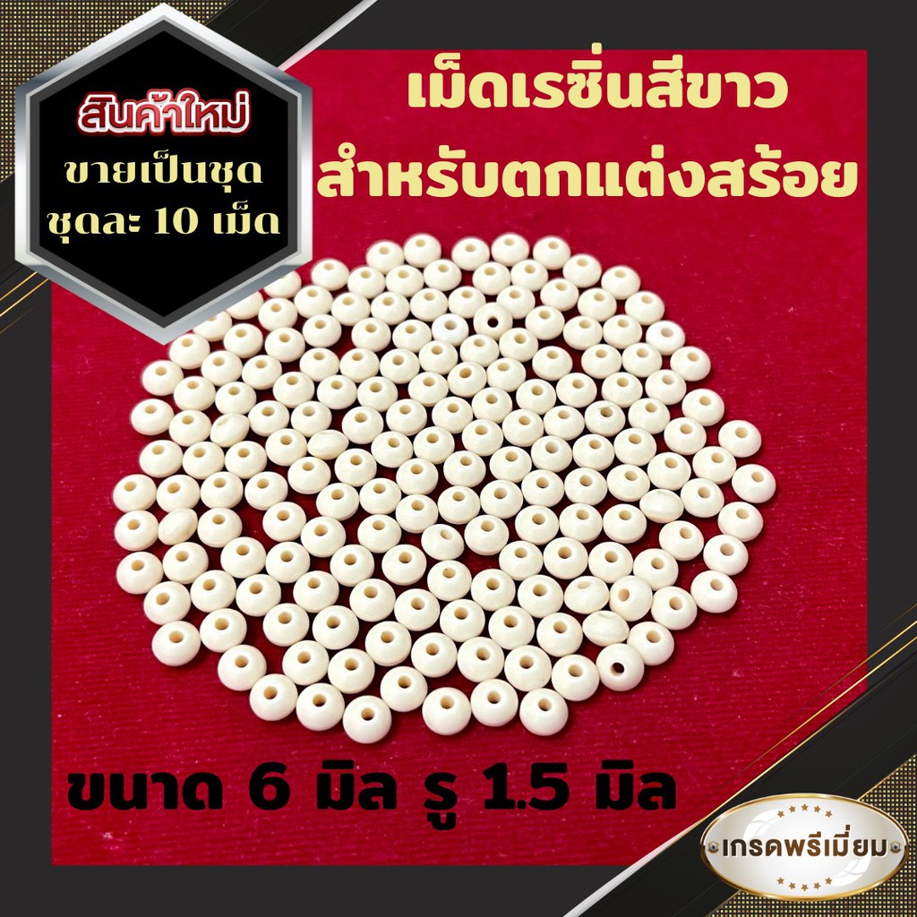 เม็ดเรซิ่นสีขาว ใช้สำหรับตกแต่สร้อยเชือกร่มห้อยพระ กำไลข้อมือ เพิ่มความสวยงาม น้ำหนักเบา สีขาวนวล ขายเป็นชุด ชุดละ 10 เม