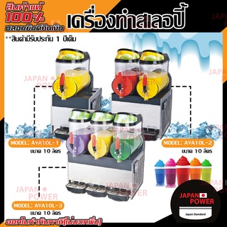 เครื่องทำสเลอปี้ Slurpee 10 ลิตร 1 โถ รุ่น AVA10L-1, ขนาด 2 โถ รุ่น AVA10L-2, ขนาด 3 โถ รุ่น AVA10L เครื่องทำเสลอบี้