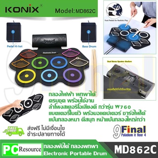 USB MIDI Drum Kit KONIX MD862C 9 Pad By 9FINAL กลองไฟฟ้า กลองชุด ขนาดพกพา มีลำโพงสเตอริโอในตัว เสียงดี สามารถอัดได้