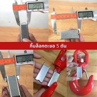 กิ๊บล็อกตะขอรอก กิ๊บล็อคตะขอเครน กิ๊บล็อครอกเซฟตี้