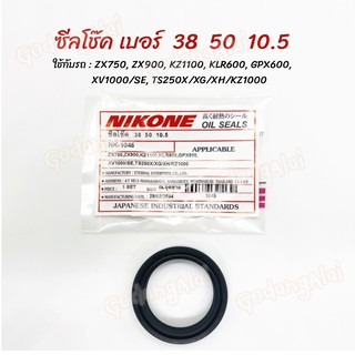 ซีลโช๊ค NIKONE เบอร์ 38x50x10.5 ใช้กับรถ ZX750, ZX900, KZ1100, KLR600, GPX600, XV1000/SE, TS250X/XG/XH/KZ1000