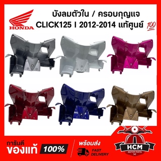 บังลมตัวใน CLICK125 I 2012-2014 / คลิก125 I แท้ศูนย์ 💯 81131-KZR-600 /บังลม ตัวใน /ครอบกุญแจ/ ช่องสัมภาระ/ ช่องเก็บของ