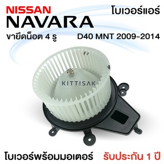 โบเวอร์แอร์ รถยนต์  นิสสัน นาวาร่า  2009 - 2014 (จุดยึดน็อต 4 จุด) Blower Motor NAVARA D40 MNT  ปี 2009 - 2014