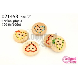 กระดุมไม้ ปักเชือก รูปหัวใจ 20 มิล(10ชิ้น)