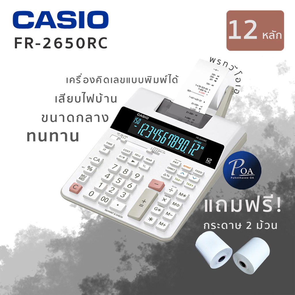 เครื่องคิดเลข Casio FR-2650RC แถมกระดาษ 2 ม้วน
