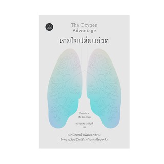 หนังสือ หายใจเปลี่ยนชีวิต An Oxygen Advantage