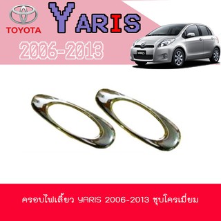 ครอบไฟเลี้ยว โตโยต้า ยารีส Toyota YARIS 2006-2013 ชุบโครเมี่ยม