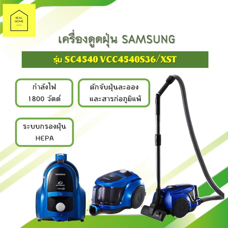 เครื่องดูดฝุ่น SAMSUNG รุ่น SC4540 VCC4540S36/XST กำลัง 1800 วัตต์ มี ...