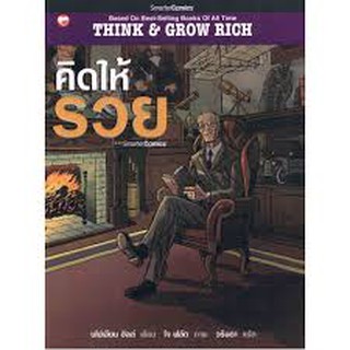 คิดให้รวย (ฉบับการ์ตูน)  ผู้เขียน	Napoleon Hill (นโปเลียน ฮิลล์) ผู้แปล	วรินดา