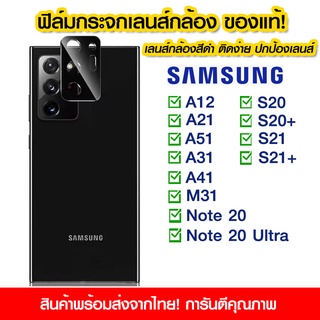 ฟิล์มเลนส์กล้องสีดำ Samsung เลนส์กล้อง แบบเต็มเลนส์ Samsung A12/A21/A51/A31/A41/S20/S20+/S21/S21+/M31/Note20/Note20Ultra