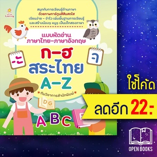 แบบหัดอ่านภาษาไทย-ภาษาอังกฤษ ก-ฮ สระไทย A-Z | Sun Child Learning ทีมวิชาการสำนักพิมพ์