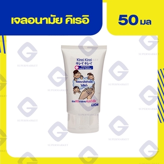 คิเรอิเจลอนามัยล้างมือ 50มล. แอลกอฮอล์ 70% 8850002023390